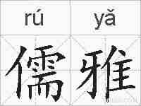 儒雅的拼音