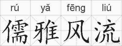 儒雅风流的拼音