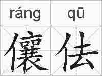 儴佉的拼音