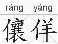 儴佯的拼音