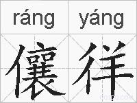 儴徉的拼音