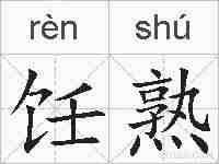 饪熟的拼音