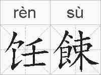 饪餗的拼音
