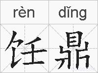 饪鼎的拼音