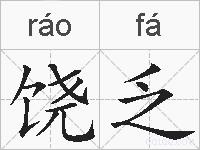 饶乏的拼音
