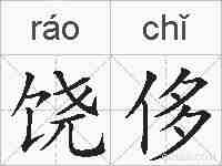 饶侈的拼音
