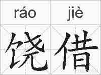 饶借的拼音