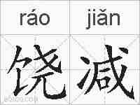 饶减的拼音