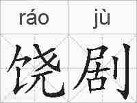 饶剧的拼音