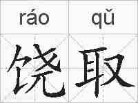 饶取的拼音