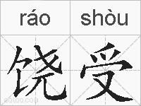 饶受的拼音