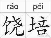 饶培的拼音
