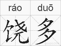 饶多的拼音