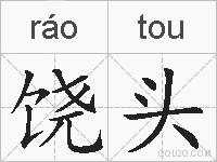 饶头的拼音