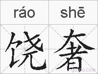 饶奢的拼音