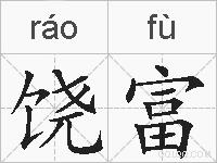 饶富的拼音