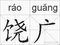 饶广的拼音