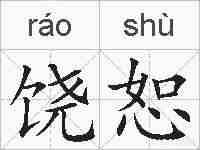 饶恕的拼音