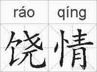 饶情的拼音