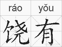饶有的拼音