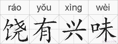饶有兴味的拼音