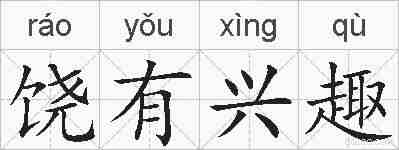 饶有兴趣的拼音