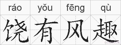 饶有风趣的拼音