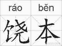 饶本的拼音