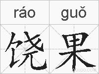 饶果的拼音