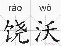 饶沃的拼音