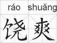 饶爽的拼音