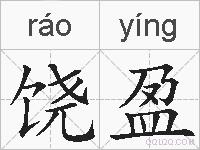 饶盈的拼音