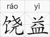 饶益的拼音