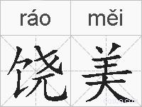 饶美的拼音