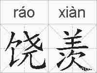 饶羡的拼音