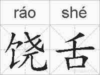 饶舌的拼音