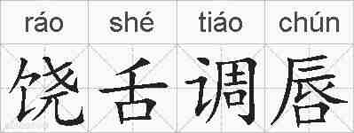 饶舌调唇的拼音
