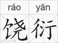 饶衍的拼音