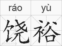 饶裕的拼音