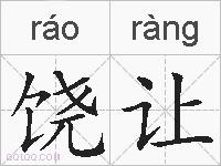 饶让的拼音