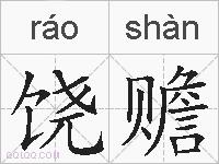 饶赡的拼音
