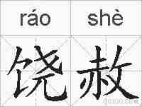 饶赦的拼音
