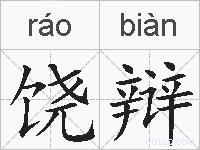 饶辩的拼音