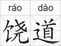 饶道的拼音