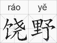饶野的拼音