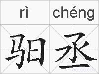驲丞的拼音