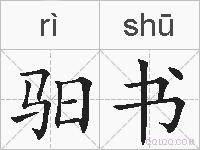 驲书的拼音