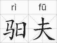 驲夫的拼音