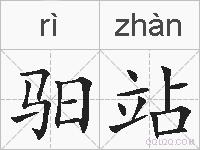 驲站的拼音