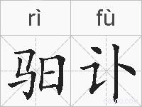 驲讣的拼音
